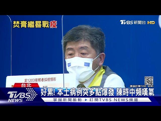 疫情最艱困時期! 深夜防疫開會照曝光 陳時中頻嘆氣｜TVBS新聞