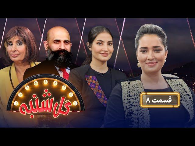 گل‌شنبه با نازیه هاشمیار گوینده خبر | Gulshanba with Nazia Hashimyar News Presenter