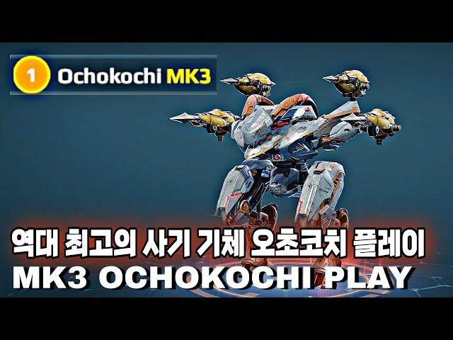 워로봇 역대 최고의 사기기체 MK3 작살 오초코치 플레이/War Robots MK3 Needle/Spike OCHOKOCHI Gameplay