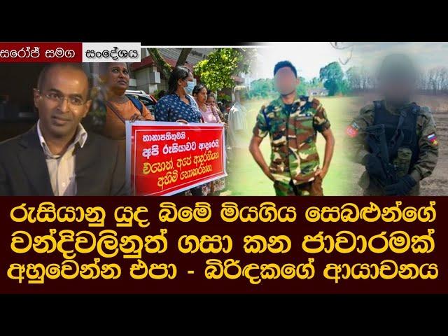 යුද බිමේ මියගිය සෙබළුන්ගේ වන්දිවලිනුත් ගසා කන ජාවාරමක් - 'අහුවෙන්න එපා' Russia Ukraine war Sri Lanka