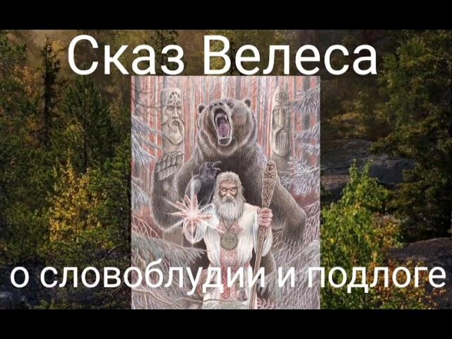 Сказ Велеса о словоблудии и подлоге. Валерия Кольцова , читает Надежда Куделькина