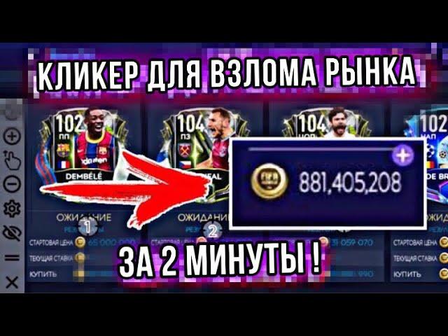 КАК НАСТРОИТЬ КЛИКЕР ДЛЯ ВЗЛОМА РЫНКА за 2 МИНУТЫ FIFA 21 MOBILE ?