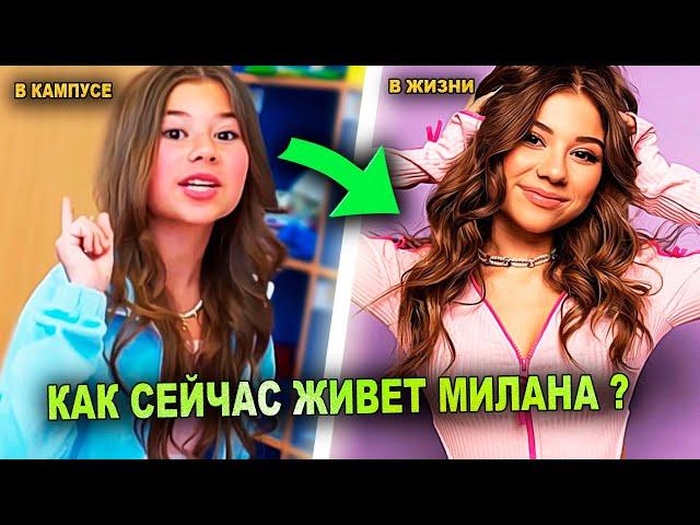 Как Сейчас Живет Милана Хаметова ? И Когда Вернется В Кампус ?