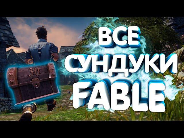 ОТКРЫВАЕМ ВСЕ СЕРЕБРЯНЫЕ СУНДУКИ В FABLE: THE LOST CHAPTERS