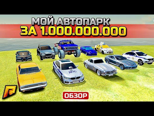 ОБЗОР НА МОЙ АВТОПАРК ЗА МИЛЛИАРД РУБЛЕЙ! РЕДКАЯ КОЛЛЕКЦИЯ В GTA: КРИМИНАЛЬНАЯ РОССИЯ (CRMP RADMIR)