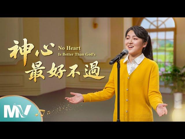 基督教會歌曲《神心最好不過》【詩歌MV】