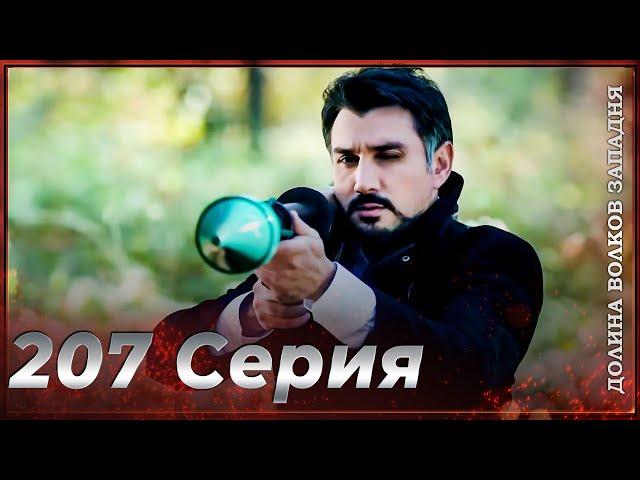 Долина Волков Западня | Эпизод 207 ПОЛНЫЙ HD