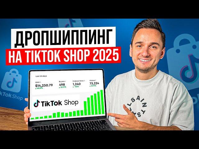 Дропшиппинг на Tiktok Shop от А до Я ! Пошаговое Руководство по Запуску Dropshipping в Тикток Шоп!