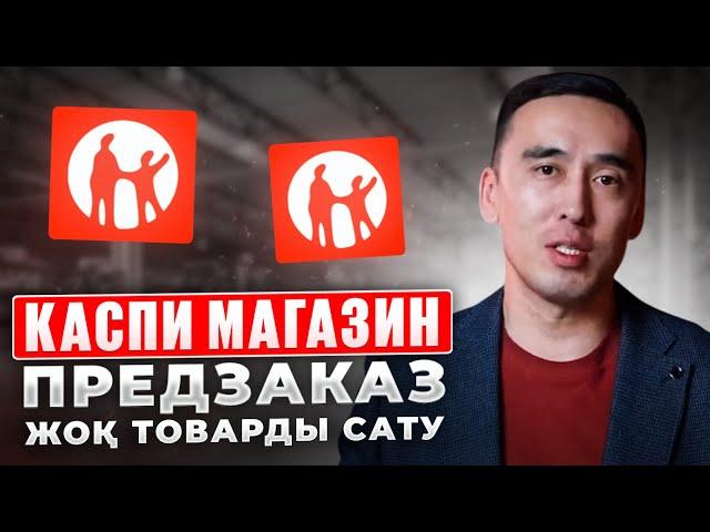 Каспи ПРЕДЗАКАЗ: қалай товар қосамыз. Предзаказға настройка жасау. Таблица толтыру