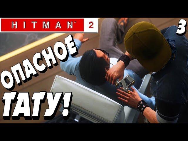 ТРЁХГЛАВЫЙ ЗМЕЙ !  - |#3| - Hitman 2 2018 Полное прохождение