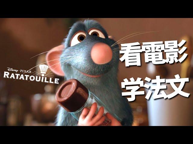 看電影學法文：Ratatouille 料理鼠王 | 2024年就要這樣學法文 | 不看字幕看懂法文影片