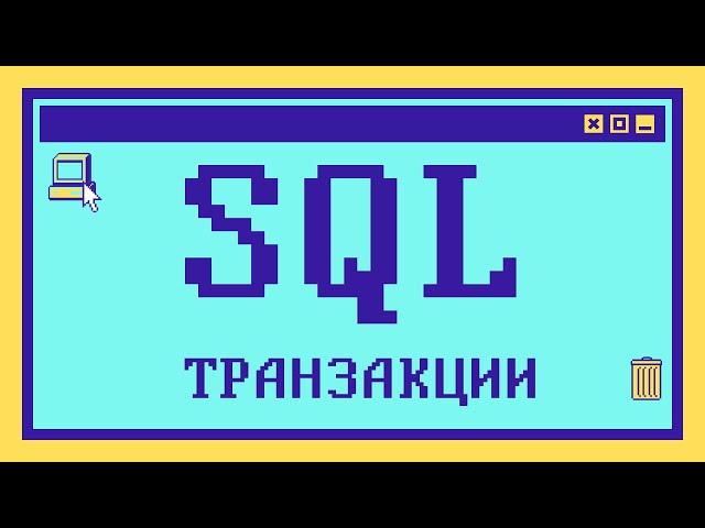 Что такое ТРАНЗАКЦИИ В SQL за 14 минут