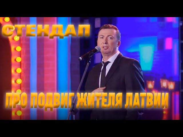 Стендап про Подвиг жителя Латвии угар прикол порвали зал - ГудНайтШоу Квартал 95