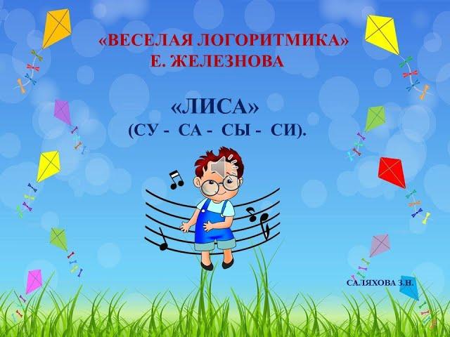 Е. Железнова "Весёлая логоритмика"   -   Лиса ( СУ, СА, СЫ, СИ)