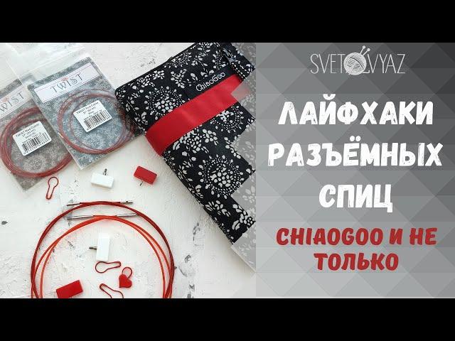 Лайфхаки для разъёмных спиц Chiaogoo и Knit pro