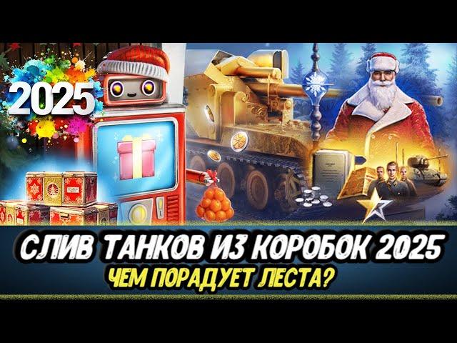 Список танков из новогодних коробосов 2025 | Мир танков