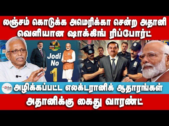 அதானிக்கு கைது வாரண்ட் | வெளியான‌ ஷாக்கிங் ரிப்போர்ட் | Maruthaiyan | Adani | Arrest Warrant | Modi