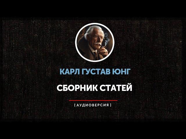 Ночные чтения  Карл Густав Юнг ◉  Сборник статей | часть вторая |