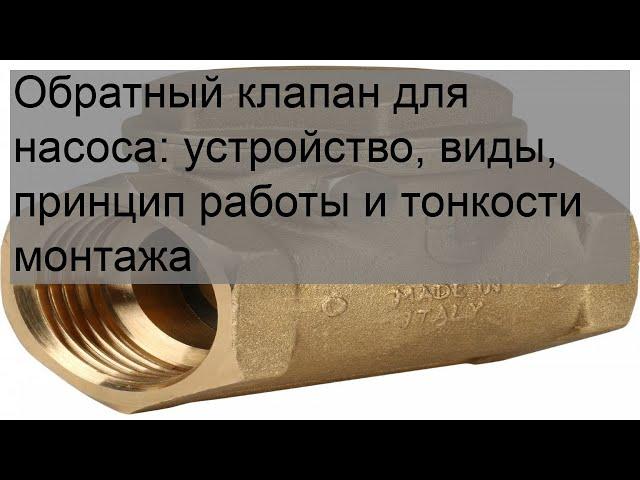 Обратный клапан для насоса: устройство, виды, принцип работы и тонкости монтажа