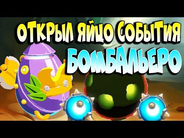 ПРОШЁЛ СОБЫТИЕ БОМБАЛЬЕРО в Badland Brawl открыл ЯЙЦО-ЧТО ВЫПАЛО? мистер кексик канал