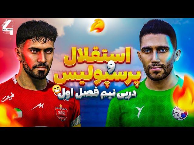 گیم پلی دربی نیم فصل در پچ PGL V4 بازی pes21 فصل جدید   Derby #esteghlal vs #perspolis