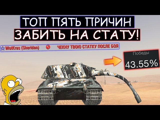 ПОСЛЕ этого ВИДЕО ты ЗАБЬЕШЬ на СВОЮ СТАТУ в WOT BLITZ