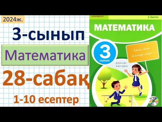 Математика 3-сынып 28-сабақ 1-10 есептер