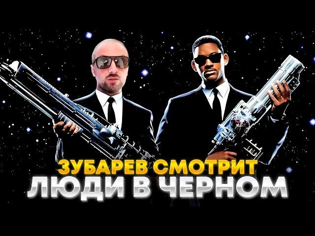 ЗУБАРЕВ СМОТРИТ «ЛЮДИ В ЧЁРНОМ» | ЛУЧШЕЕ С ПРОСМОТРА