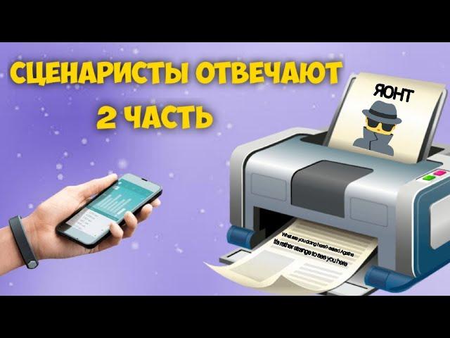 Сценаристы КР отвечают на вопросы (2 часть)