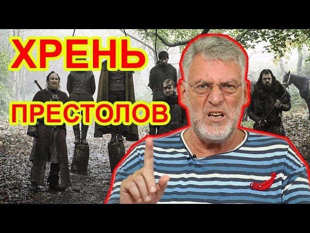 Обзор сериала Игра Престолов / Артемий Троицкий