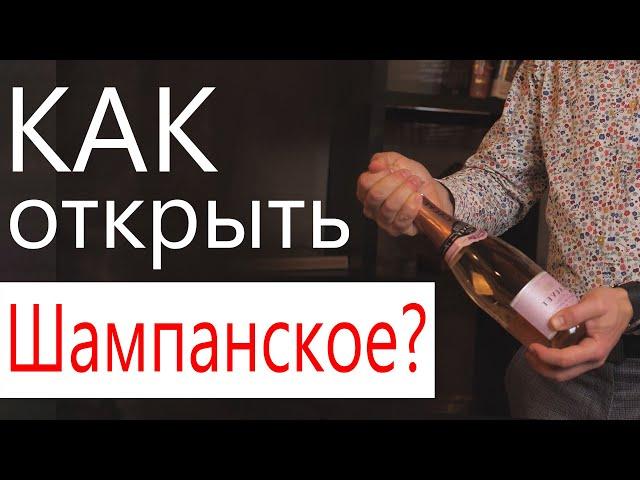 Как правильно открыть шампанское без выстрела? Открываем игристое вино!