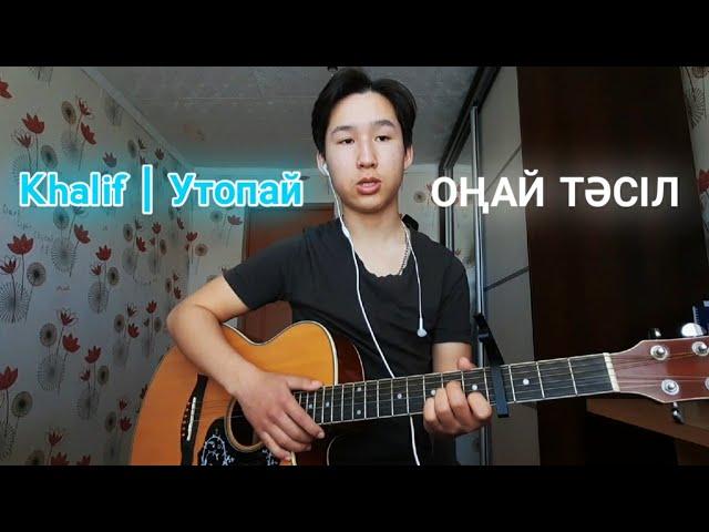 Гитарада оңай разбор | Khalif - Утопай