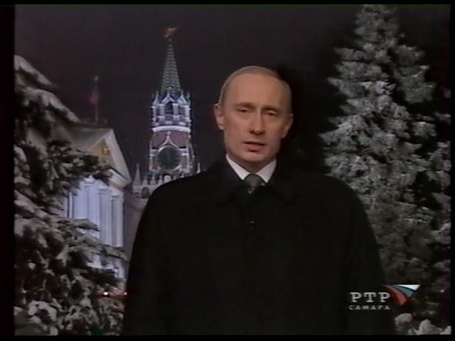 РТР. 31.12.2001. Новогоднее обращение президента России В.В.Путина