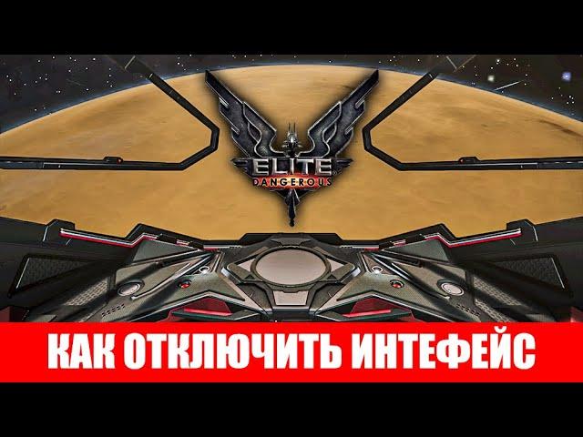 КАК ОТКЛЮЧИТЬ ИНТЕРФЕЙС В КАБИНЕ (HUD) Elite Dangerous 2020