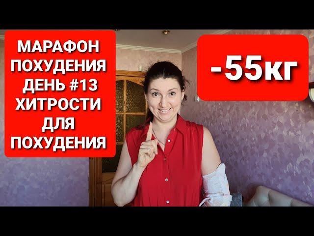 -55КГ! МАРАФОН ПОХУДЕНИЯ ДЕНЬ #13 ХИТРОСТИ Для ПОХУДЕНИЯ / как похудеть мария мироневич