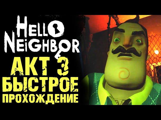 ПРИВЕТ СОСЕД 1 КАК ПРОЙТИ АКТ 3 ( Hello Neighbor )