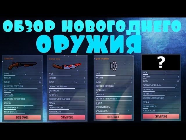 ИГРЫ ВК // БЛОКПОСТ ОБЗОР НОВОГОДНЕГО ОРУЖИЯ // ТОП ШУТЕРЫ В ВК