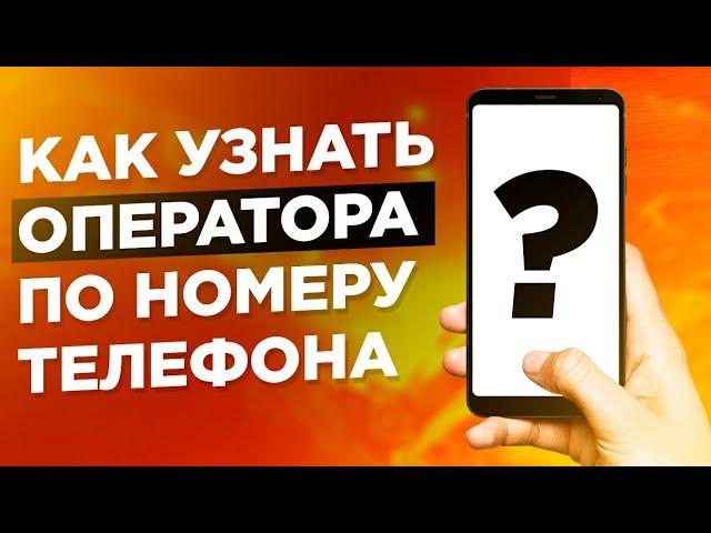 как узнать какой оператор сотовой связи по номеру телефона