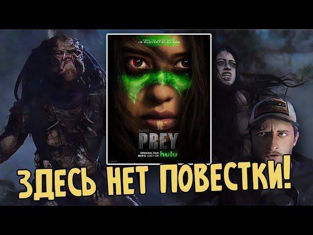 Реакция и мысли по поводу "Добычи" - Приквел "Хищника". а также ответ на критику про повестку