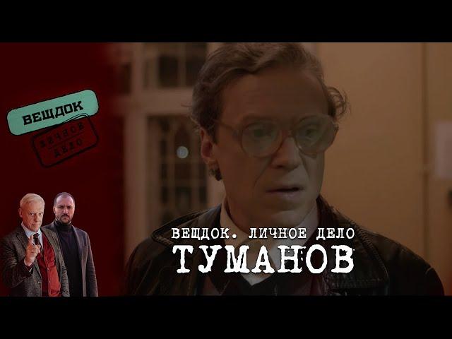 КЕМ НА САМОМ ДЕЛЕ ЯВЛЯЕТСЯ СЛЕДОВАТЕЛЬ ТУМАНОВ | Вещдок. Личное дело