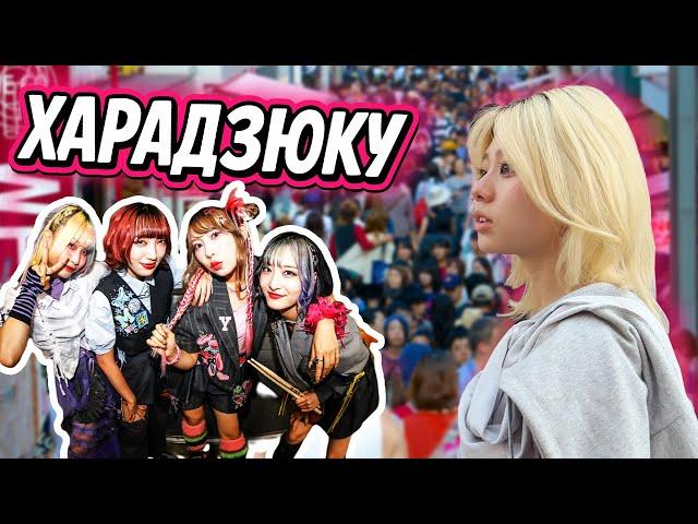 ХАРАДЗЮКУ - безумный японский стиль!