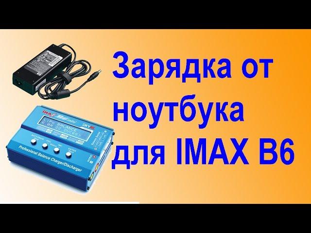 Переделка ноутбучного БП для IMAX B6 mini