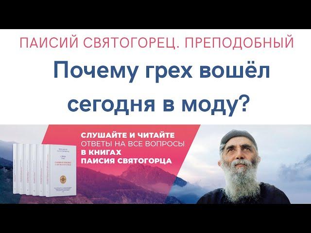 Паисий Святогорец. Преподобный. Почему грех вошёл сегодня в моду? Чтец Дмитрий Сутырин