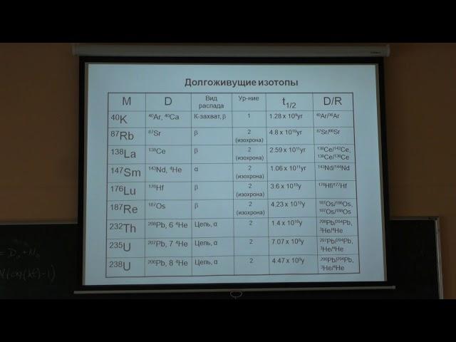 Бычков А. Ю. - Геохимия - Радиоизотопное датирование