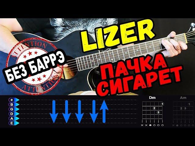 Lizer - Пачка сигарет на гитаре БЕЗ БАРРЭ. Разбор от Гитар Ван