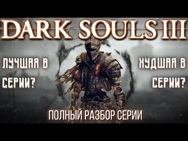 DARK SOULS 3 - ХУДШАЯ В СЕРИИ? БОЛЬШОЙ ОБЗОР