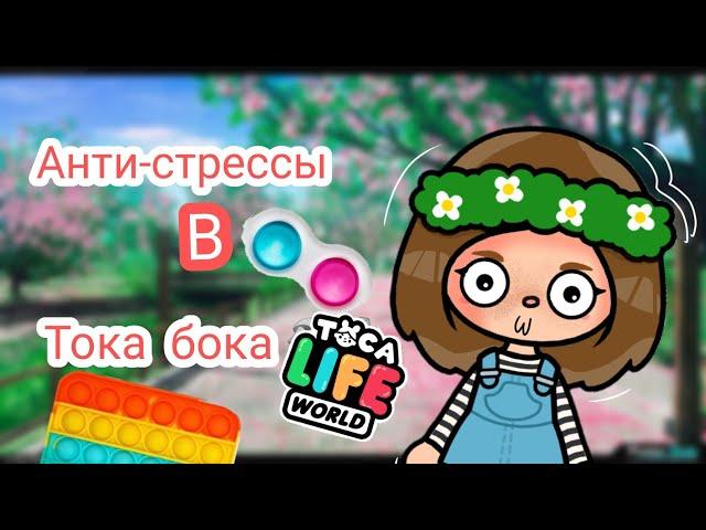 |Антистрессы в тока бока|Ищу вежи похожие на Антистрессы поп ит и симпл димпл