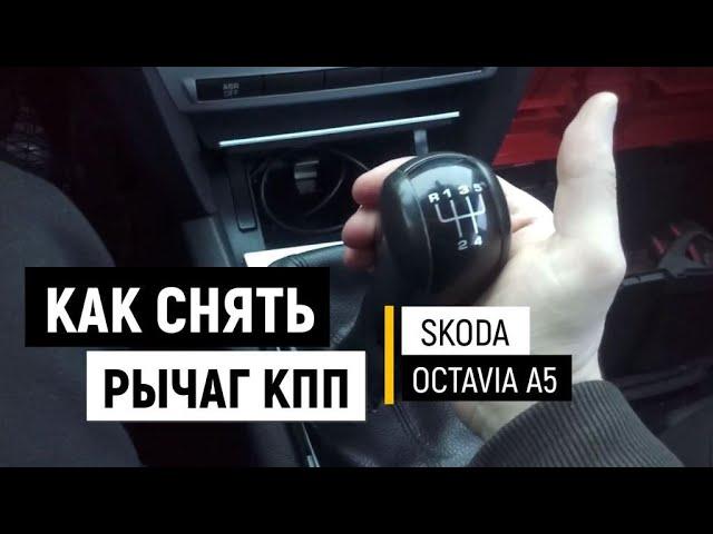 Как снять рычаг КПП Skoda Octavia A5