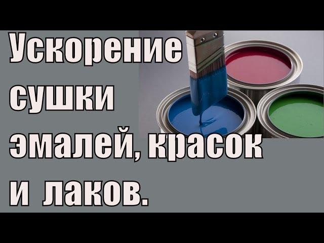 Как ускорить высыхание красок, эмалей и лаков