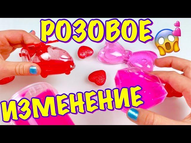 ПРИДУМАЛА РОЗОВОЕ ИЗМЕНЕНИЕ СЛАЙМОВ и ЛИЗУНОВ  КАК ИЗ ПОКУПНОГО ЛИЗУНА СДЕЛАТЬ НАСТОЯЩИЙ СЛАЙМ